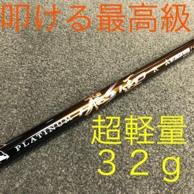 【新品】他にない叩ける32ｇ極軽量♥ 三菱/ワークス最高峰プラチナ飛匠シャフト