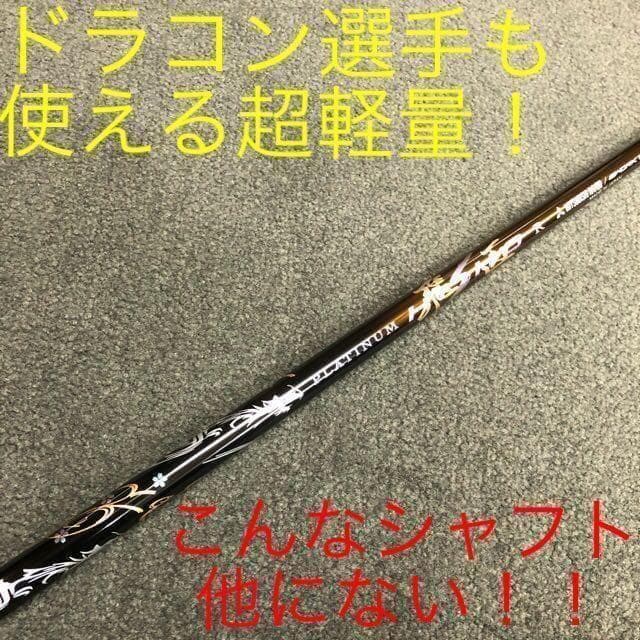 【新品】他にない叩ける32ｇ極軽量♥ 三菱/ワークス最高峰プラチナ飛匠シャフト