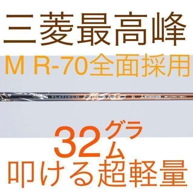 【新品】他にない叩ける32ｇ極軽量♥ 三菱/ワークス最高峰プラチナ飛匠シャフト