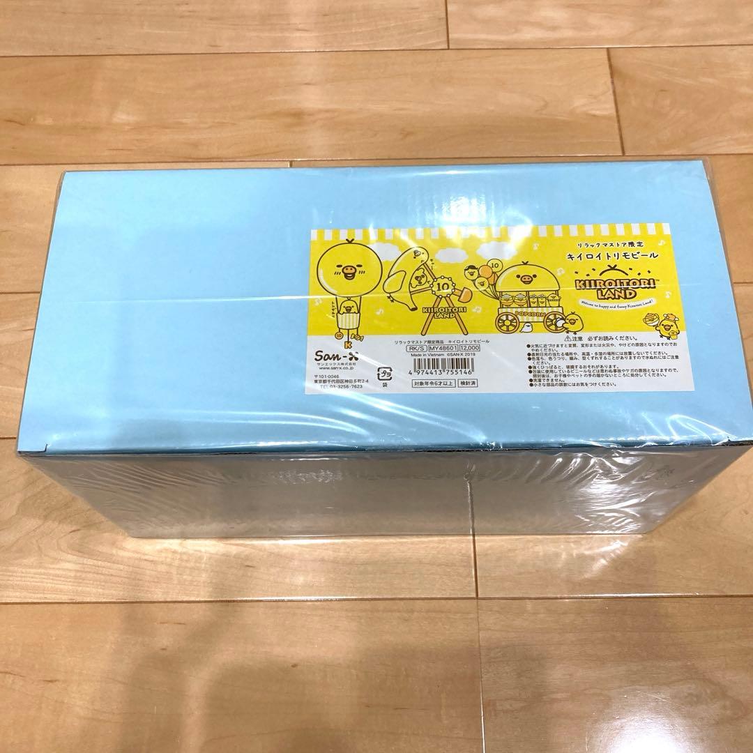 新品未開封 リラックマストア限定 キイロイトリモビール キイロイトリランド