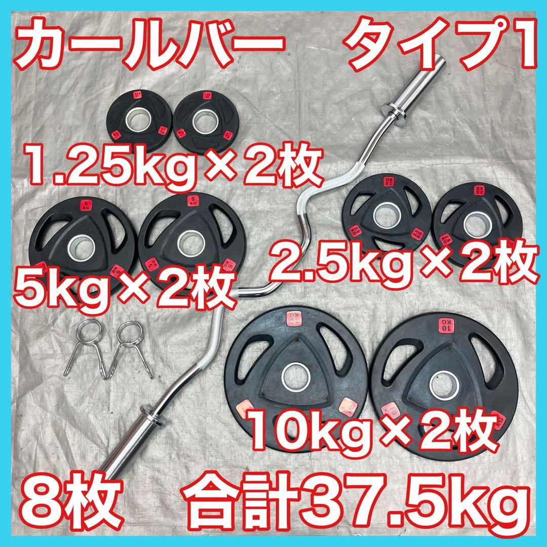 ■送料無料■プレート37.5kgセット バーベル カールバーT1