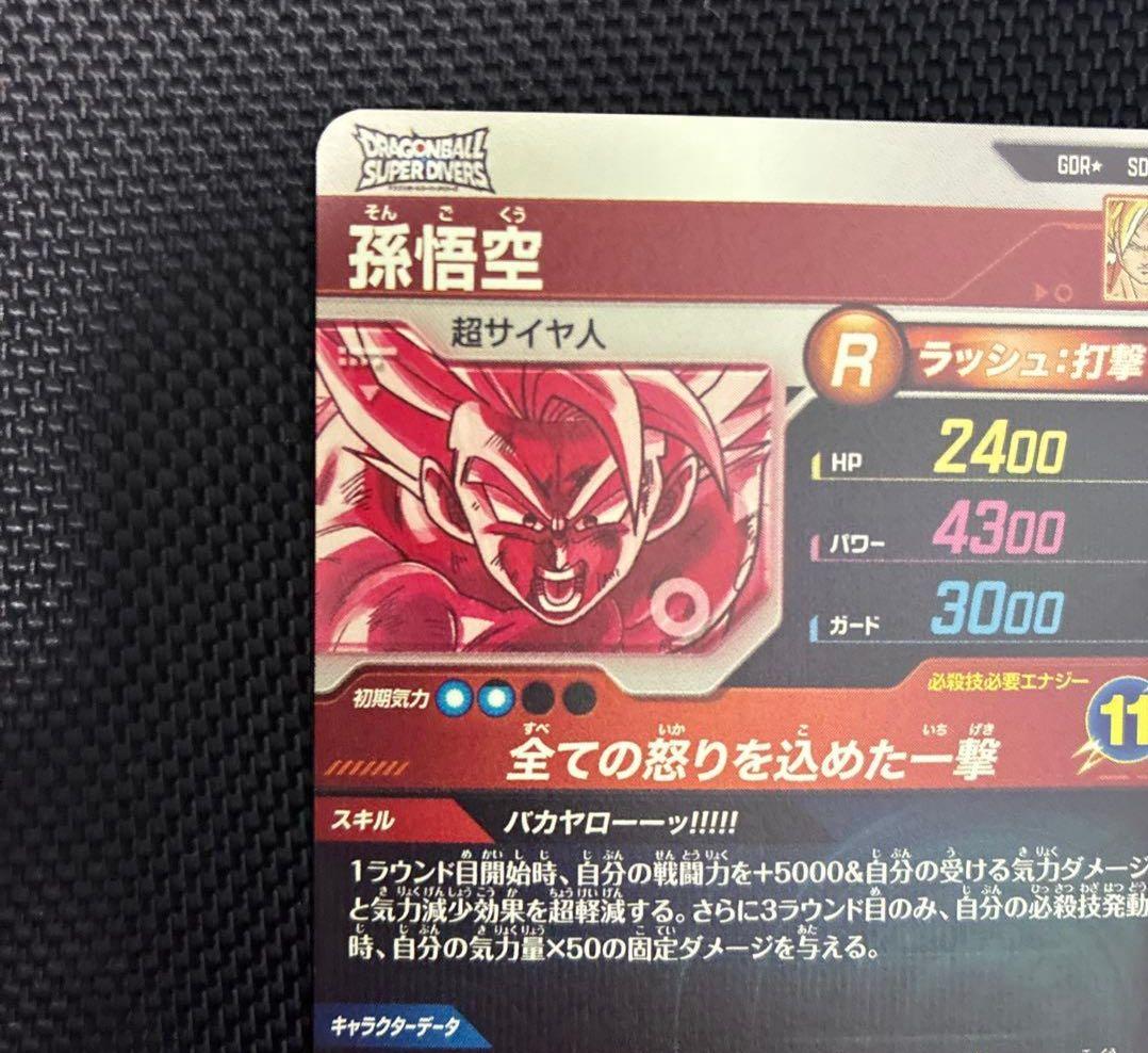 ドラゴンボールスーパーダイバーズ　SDV3-011　孫悟空　パラレル