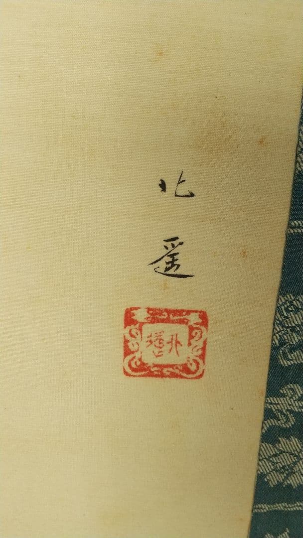 戸田北遙 蔦に小禽 キツツキ 啄木鳥 絹本肉筆掛軸 共箱 師翠嶂