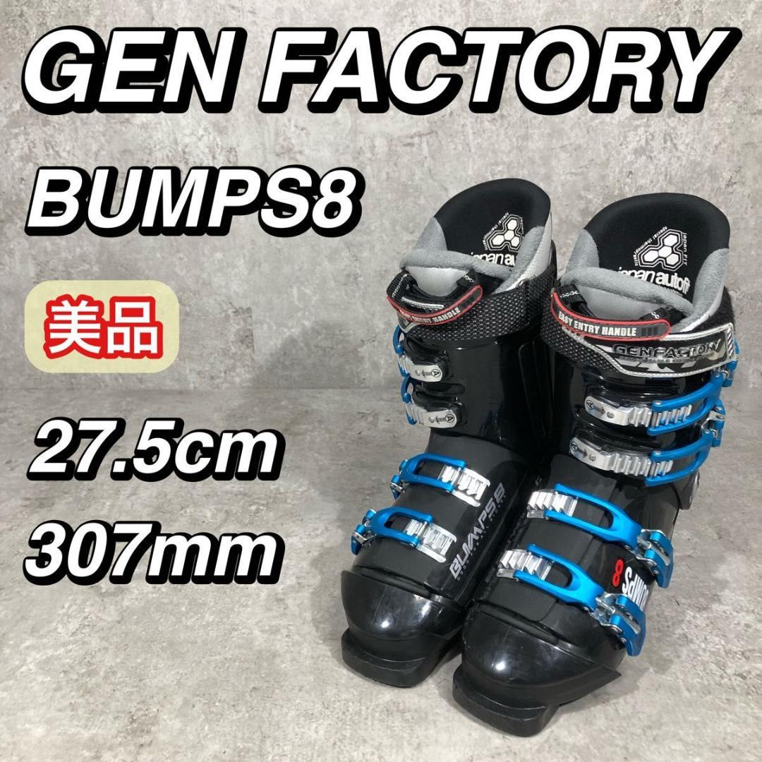 美品 GEN FACTORY BUMPS8 27.5cm スキー ブーツ