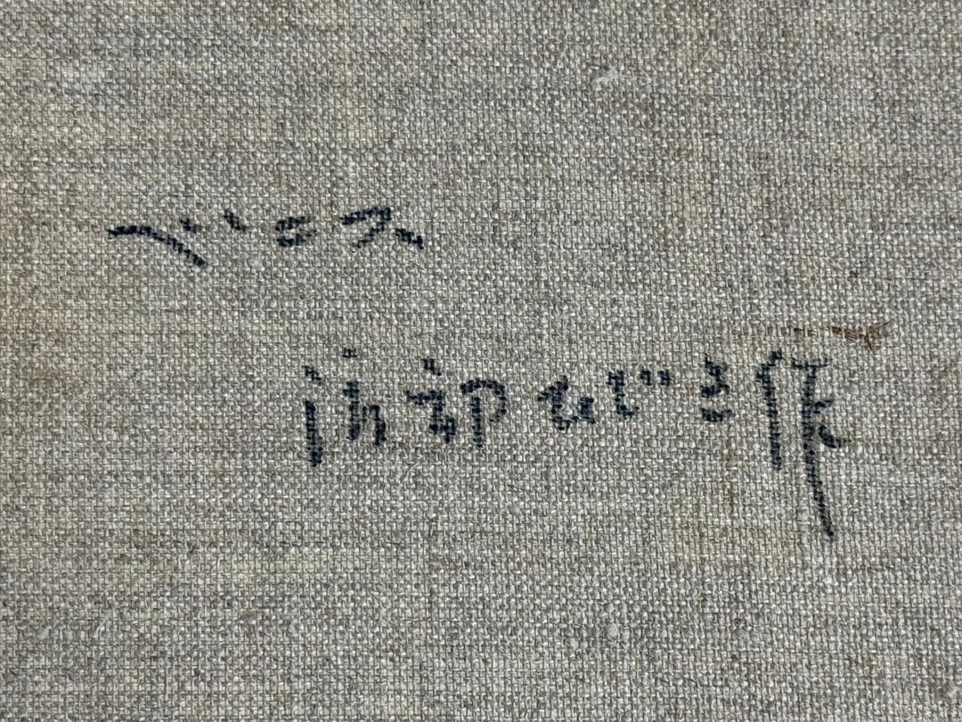 真作 渡辺ひでき ベニス F6号 油彩油絵 直筆サイン
