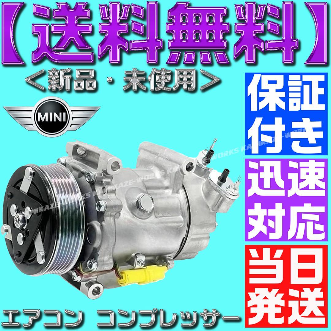 コンプレッサー 64529223392 64522758145 クーパー ミニ