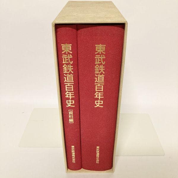 【超希少レア本✨】東武鉄道百年史 東武鉄道株式会社 古書