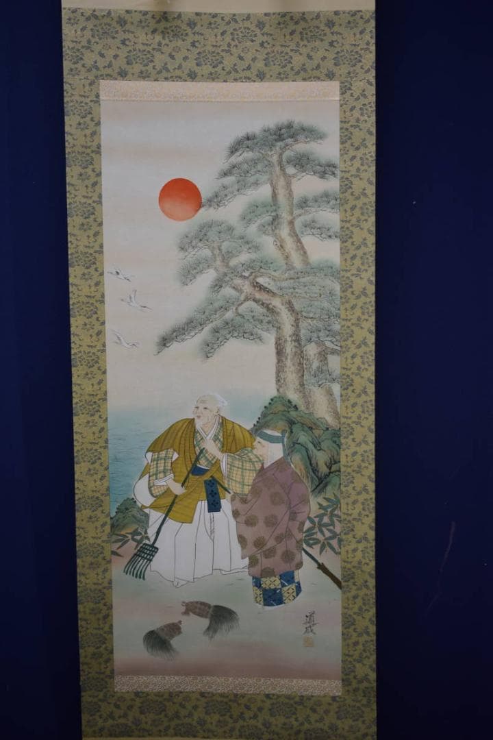 真作/國井道成/国井道成/高砂図/桐共箱付/布袋屋掛軸HJ-467