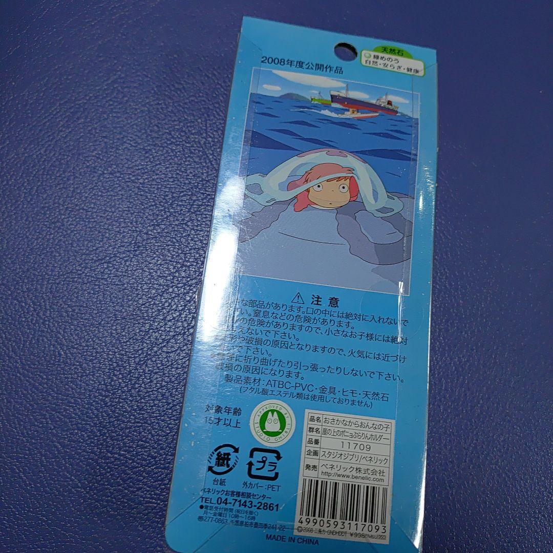 崖の上のポニョ ぶらりんホルダー スタジオジブリ　ストラップ　セット