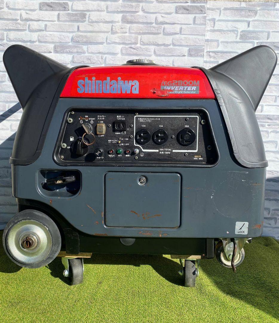 [送料無料★整備済み] Shindaiwaインバーター発電機 IEG2800M