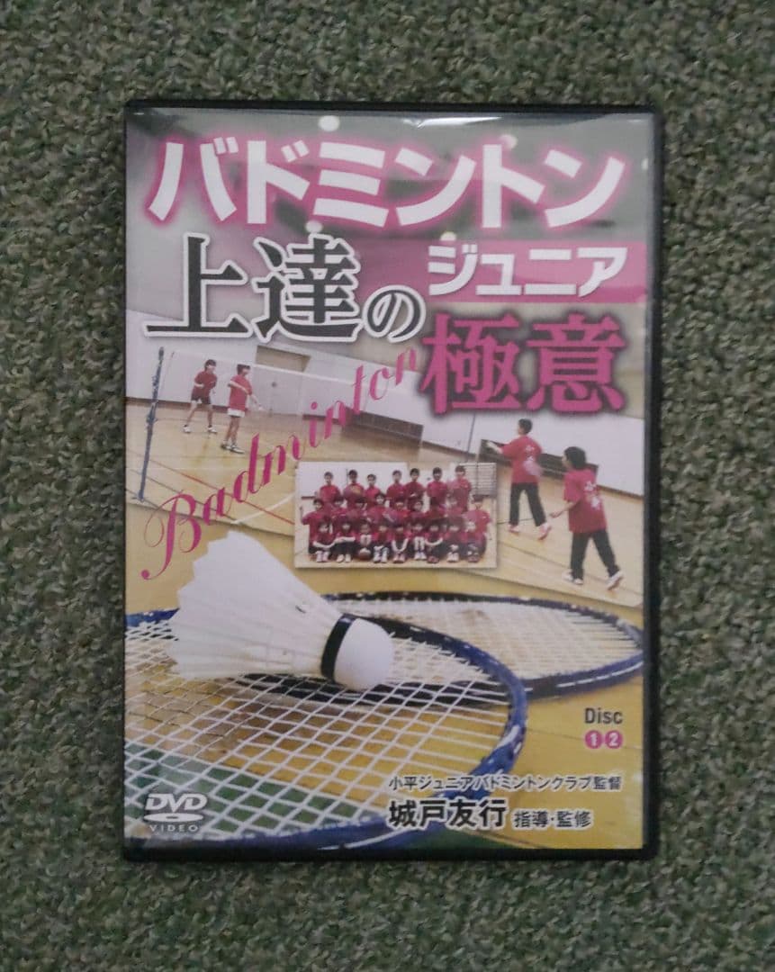 バドミントン ジュニア上達の極意 DVD 2枚組