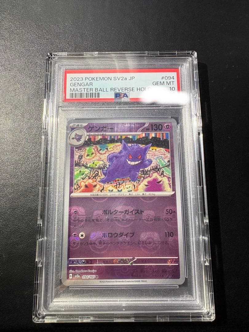 ゲンガー R psa10 マスターボールmasterball 151