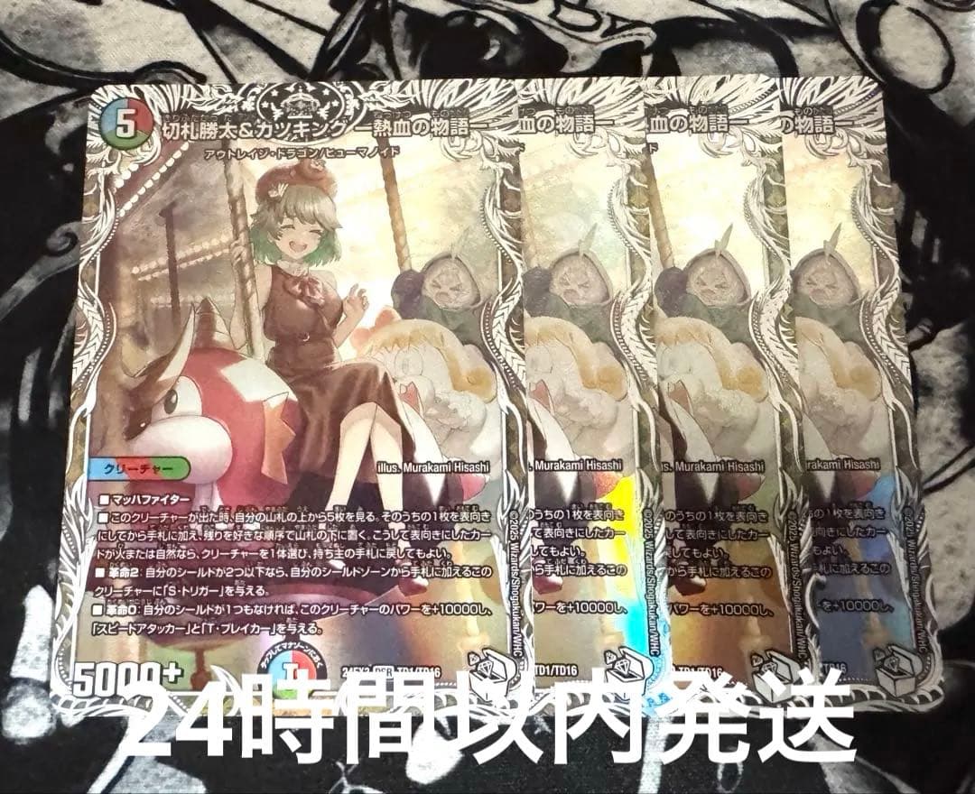 切札勝太＆カツキング　熱血の物語　キャラ　4枚