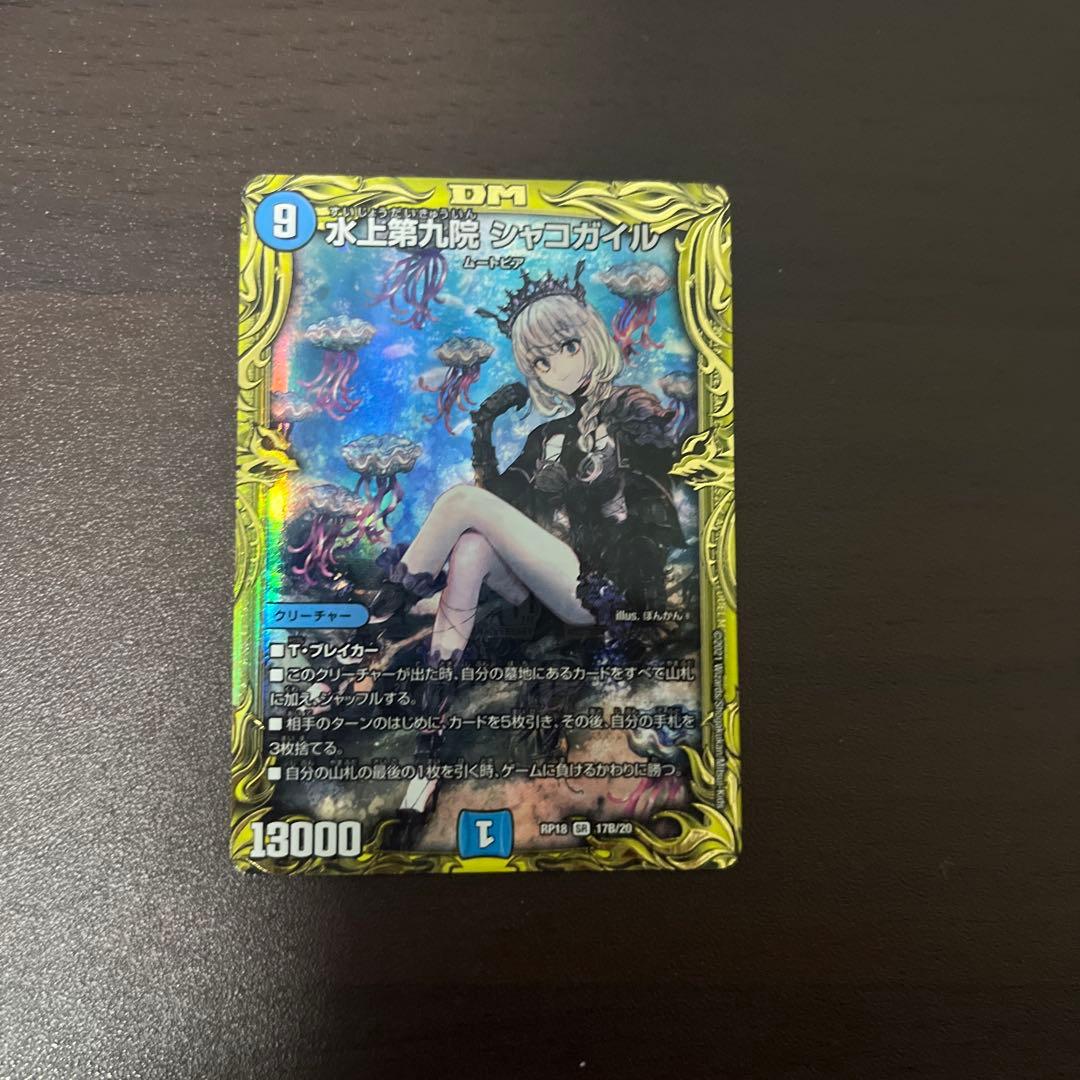 デュエルマスターズ 水上第九院 シャコガイル b