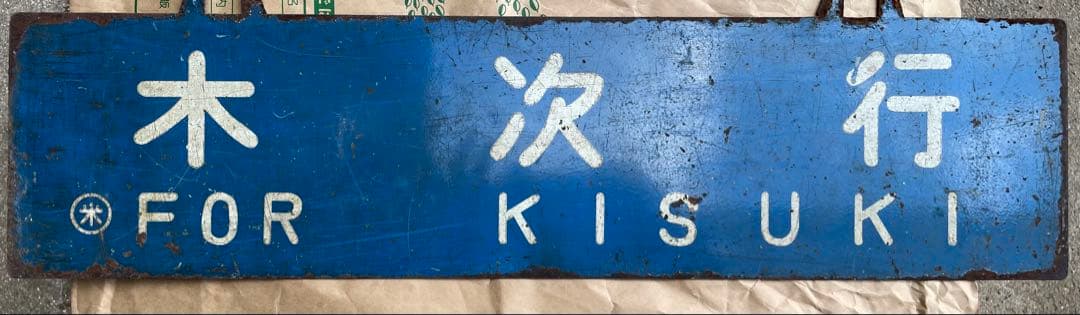 鉄道行き先表示板 松江 木次