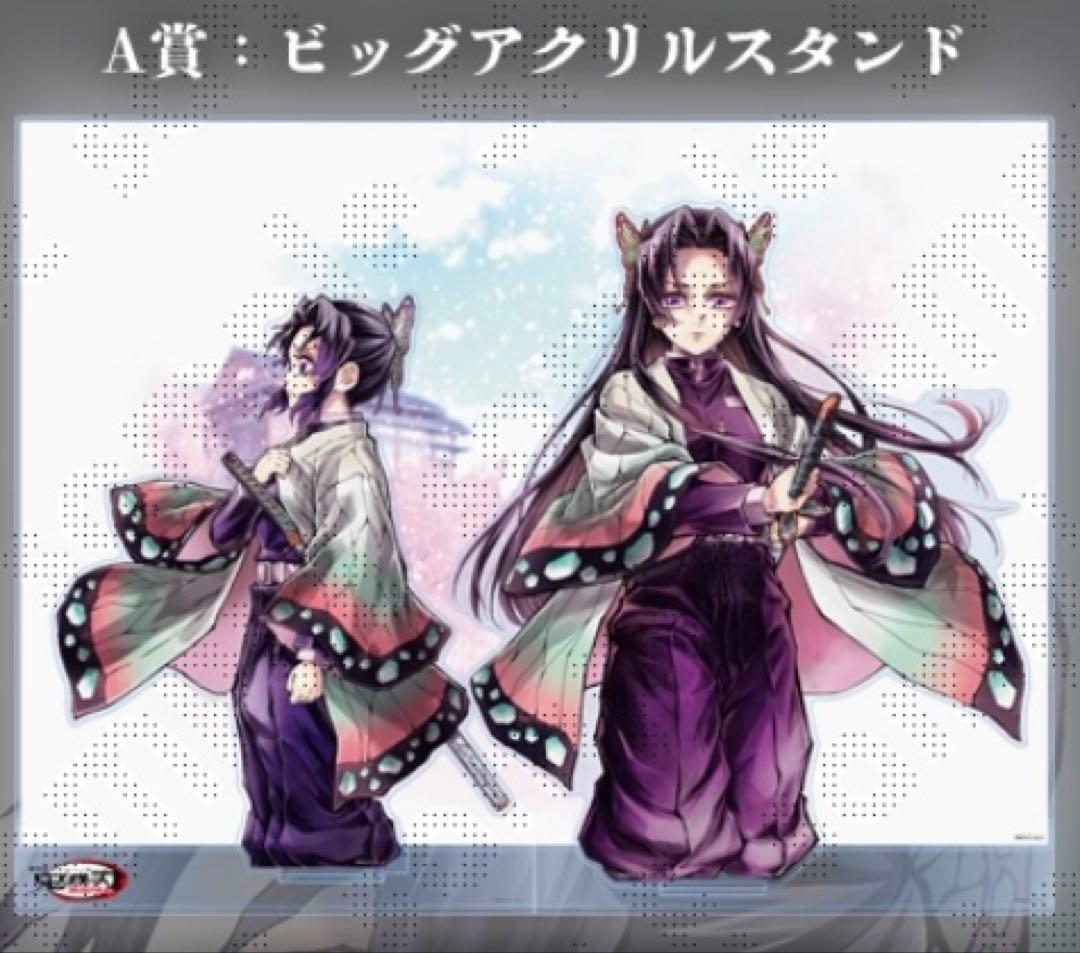 鬼滅の刃 「繋ぐ」「しのぶとカナエ」 A賞 ビッグアクリルスタンドキット