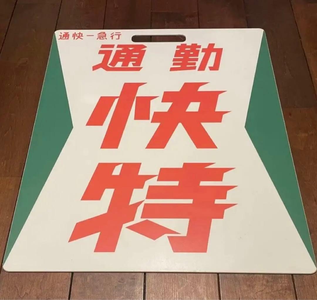 京浜急行　京急　種別板　サボ　鉄道　鉄道部品