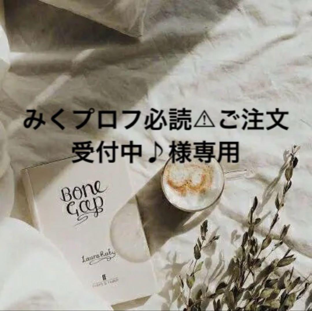 みくプロフ必読⚠ご注文受付中♪　1018