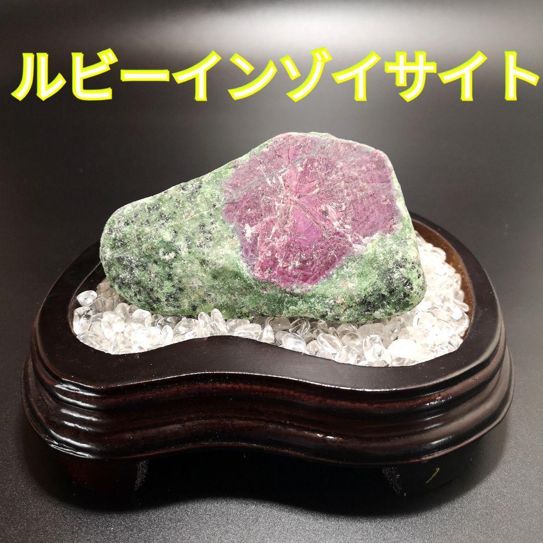 レア物　ルビーインゾイサイト　ルビー　天然石　原石　鉱物　コランダム　魔除け