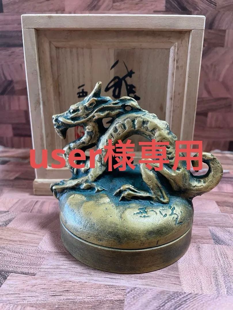 彫塑家 北村西望作「浴光 朱肉」黄布 共箱 銅製 龍 竜 置物 ブロンズ 木箱