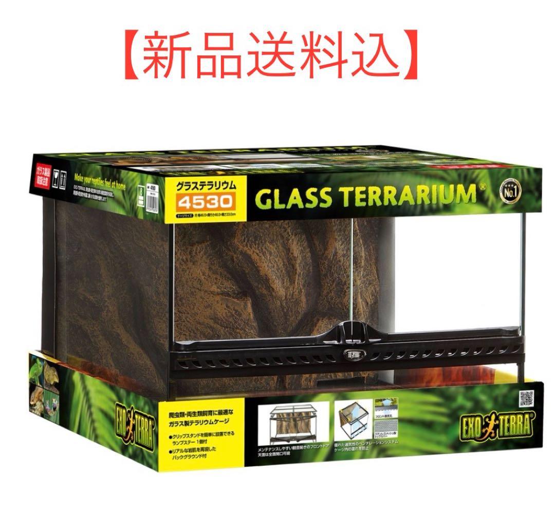 【新品送料込】GEX グラステラリウム4530 PT2603 爬虫類 ケージ
