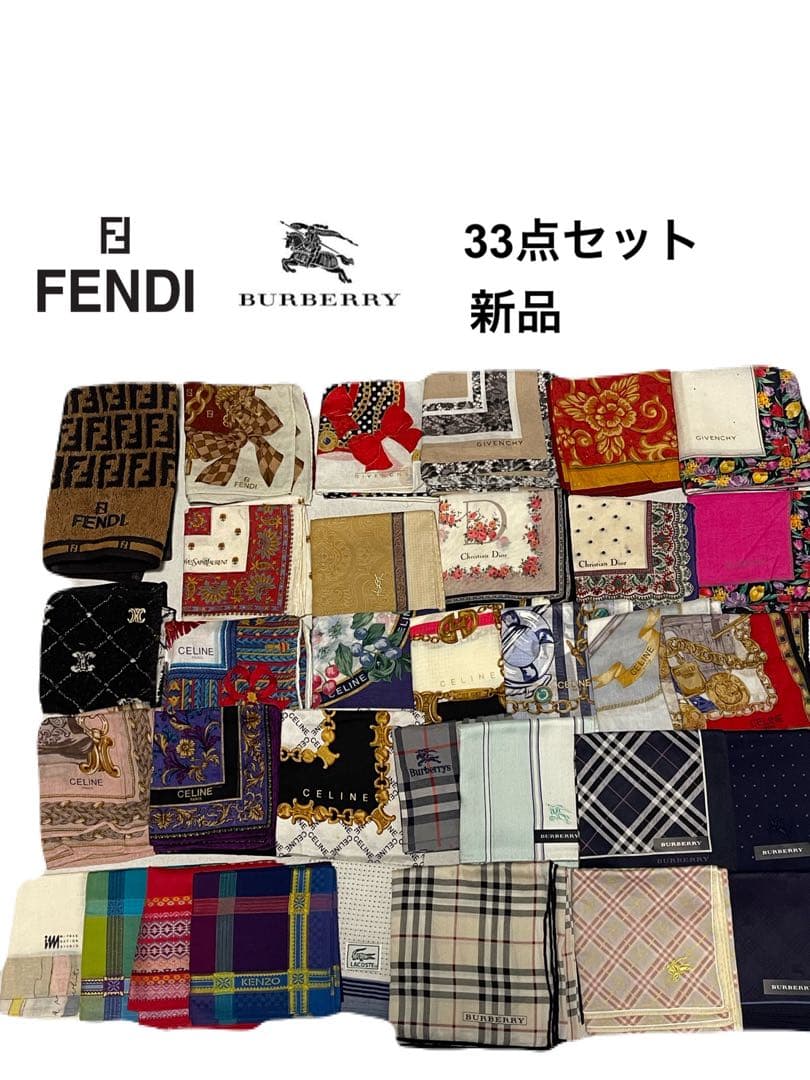 ★新品★33点★まとめ★FENDI★Burberry★Dior★ハンカチ★タオル