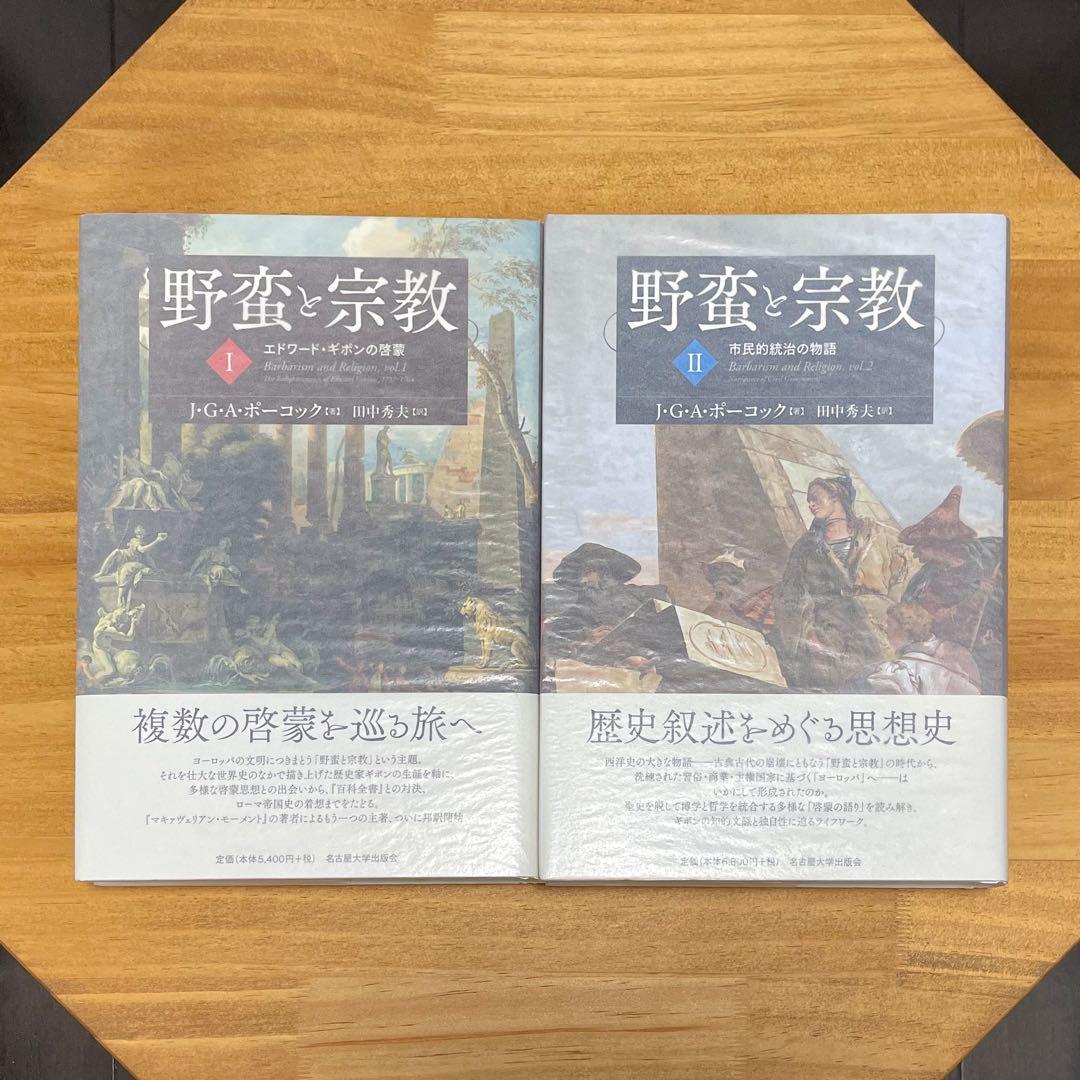 野蛮と宗教 I・Ⅱセット【バラ売り不可】