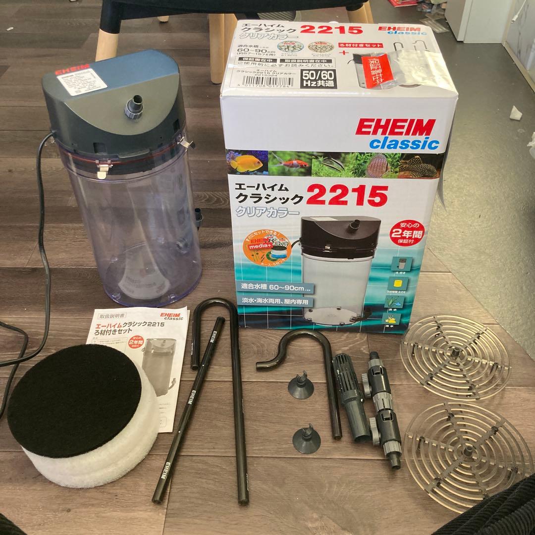 EHEIM classic 2215 フィルター