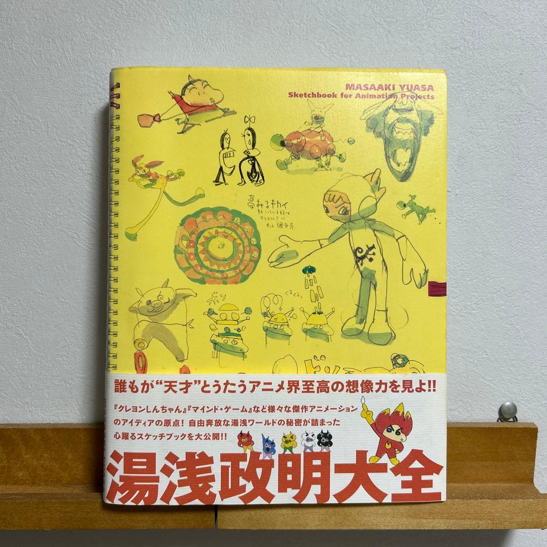 ま*さ様 湯浅政明大全 Sketchbook for Animation Pro