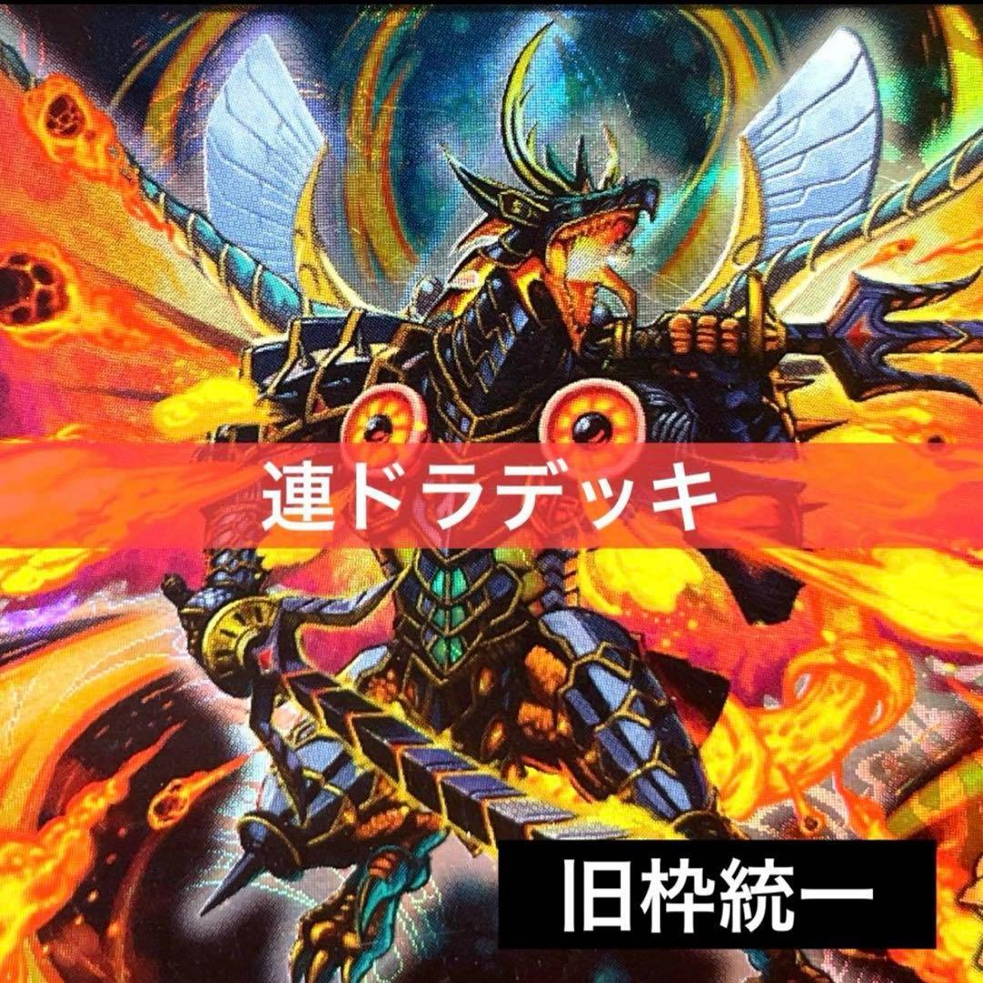 デュエルマスターズ クラシックデッキ【旧枠統一】No.302 連ドラ