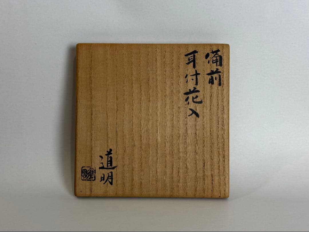 備前焼、金重道明作