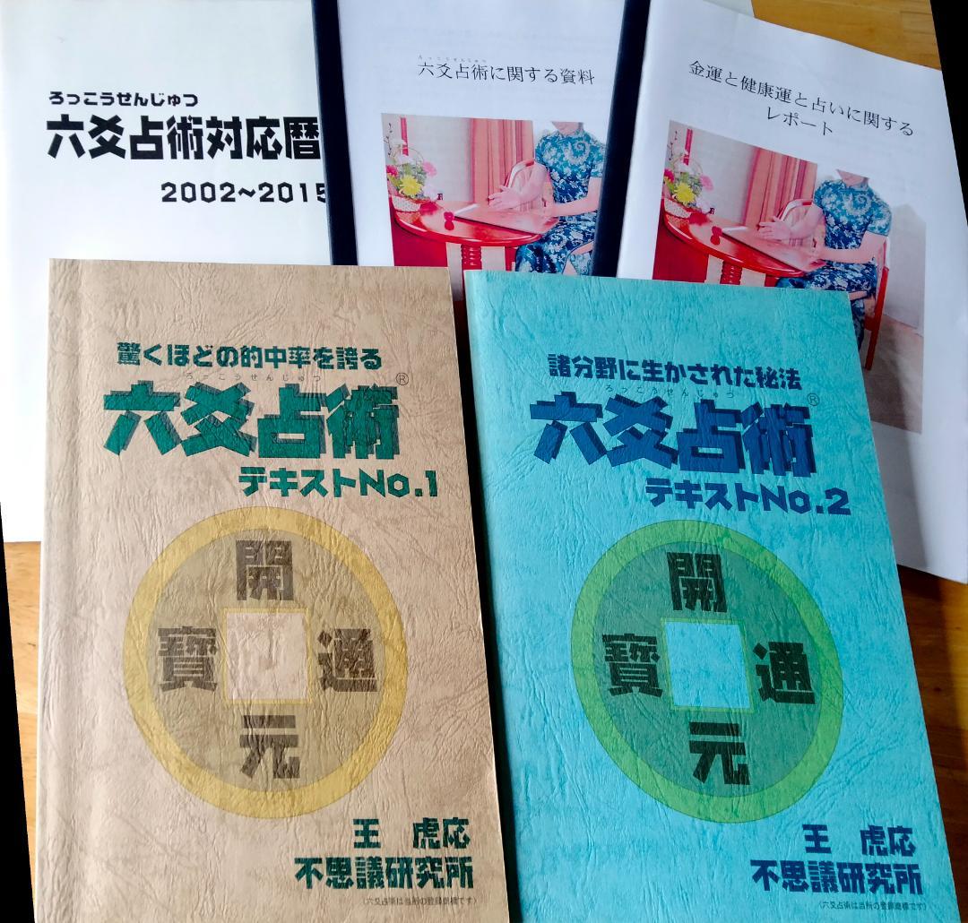 六爻占術テキストNo.1・No.2　六爻占術対応暦と　　値下げ