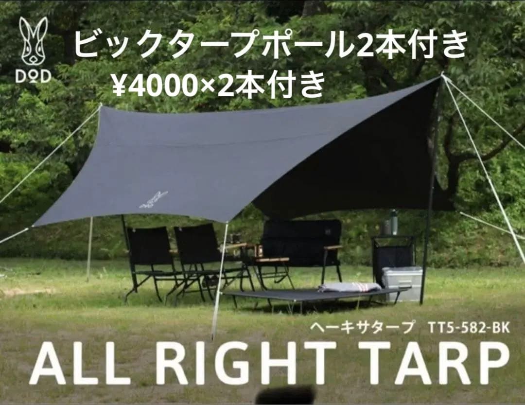 ALL RIGHT TARP BK +BIG TARP POLE 2本　美品