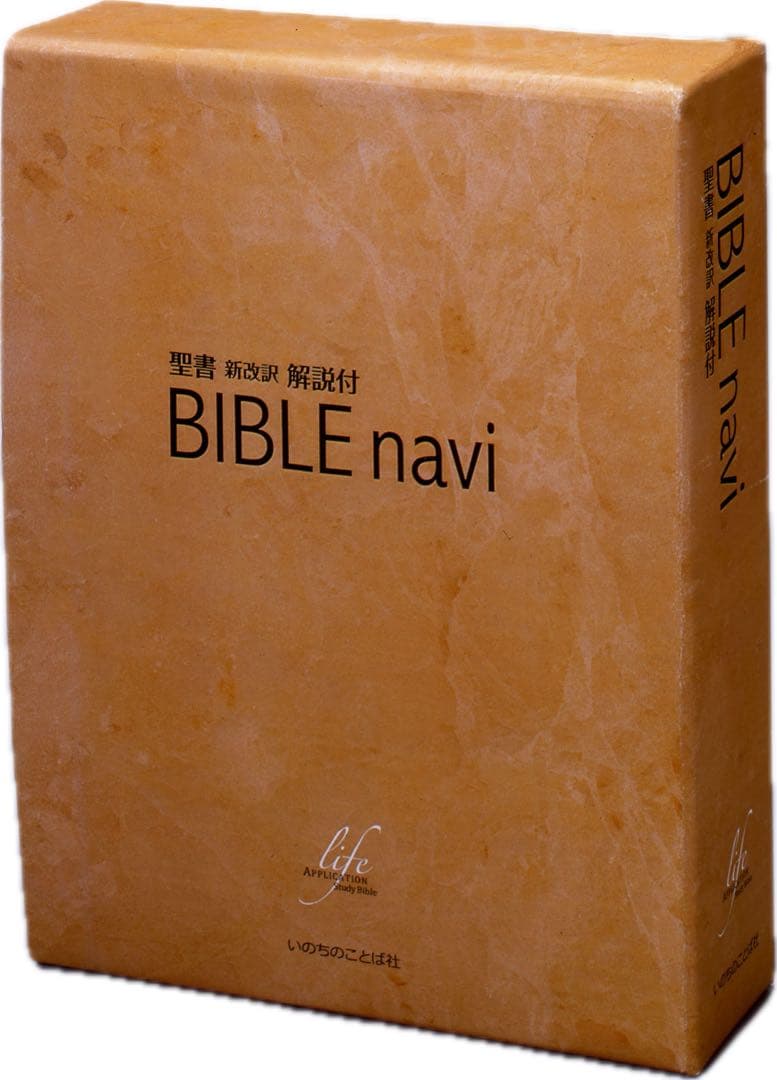 【第三版】旧BIBLE navi バイブルナビ 「聖書 新改訳第三版対応 」