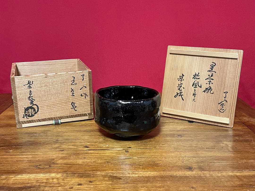 はまちゃん専用楽吉左衛門 九代 了入銘:松風裏千家十六代 坐忘斎 書付 弘入識箱