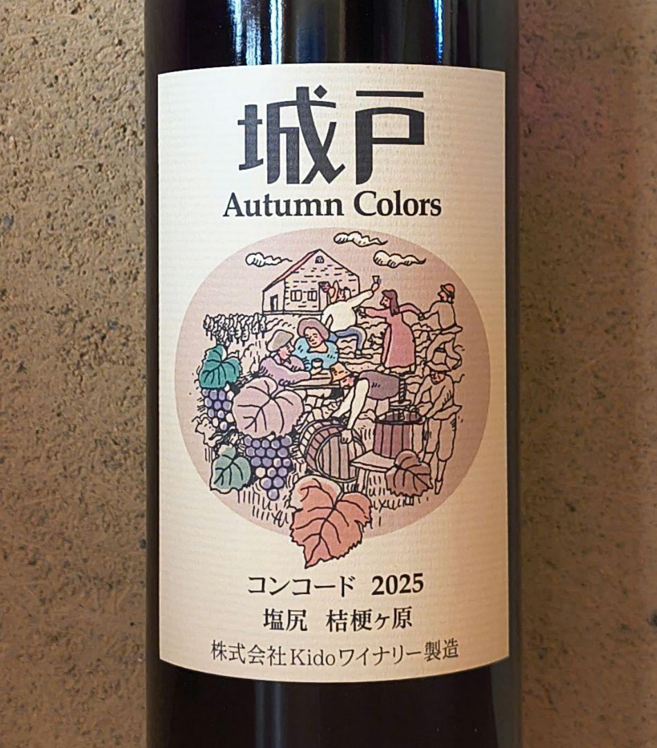 城戸オータムカラーズ2本セット(シャルドネ'24＆コンコード'25)