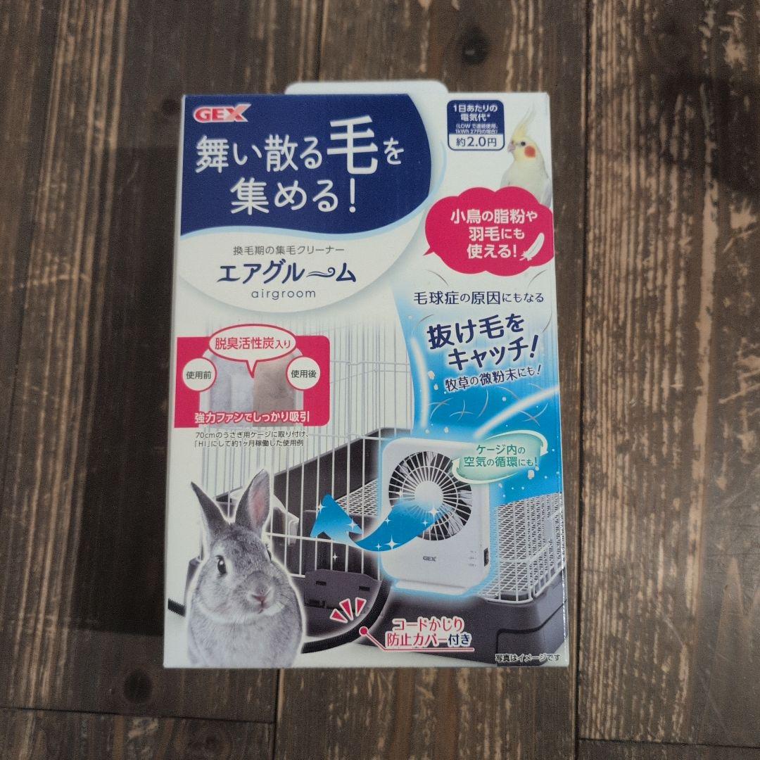 GEX エアグルーム 毛集め用 2台セット