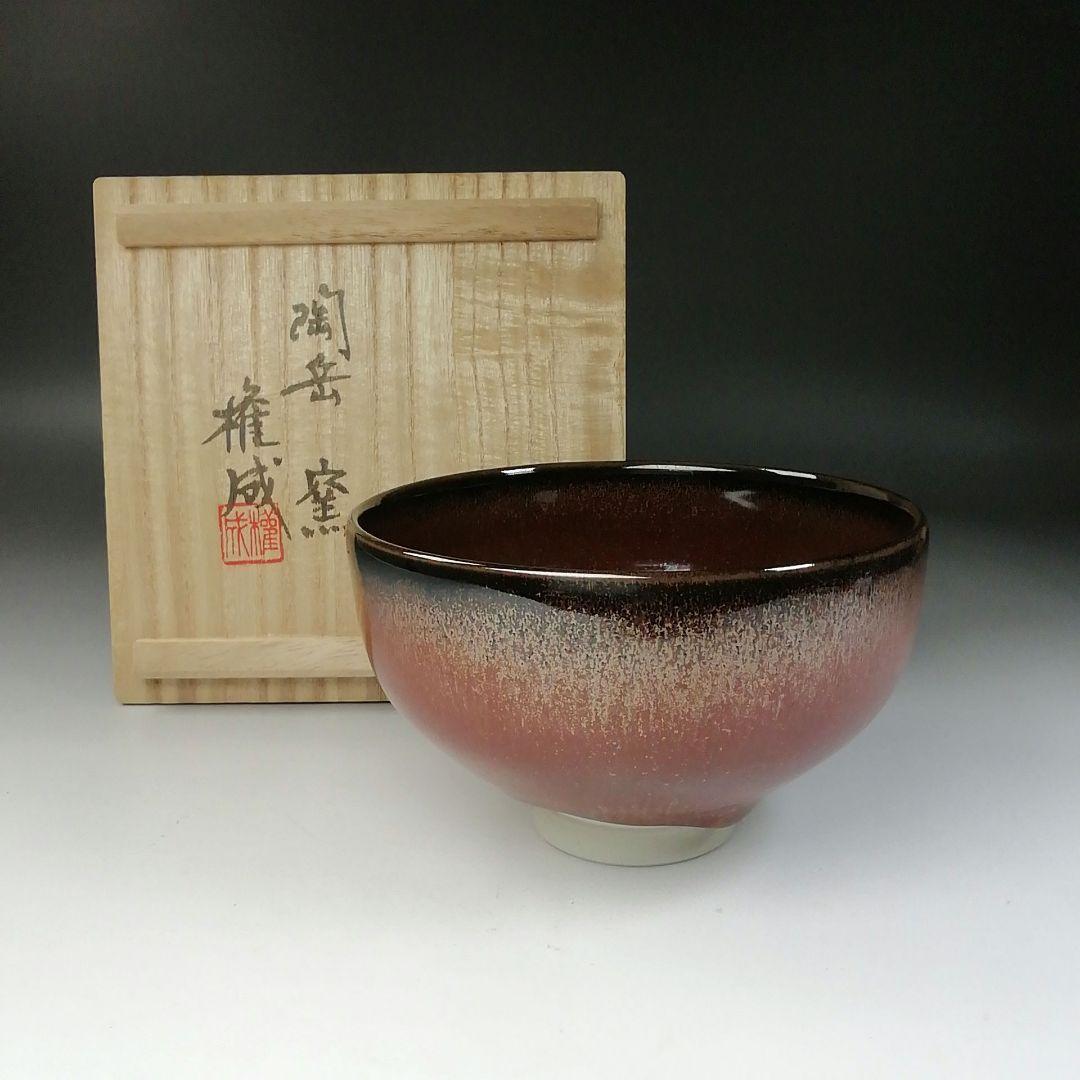 Ｔ１９９　茶碗　『鉄赤釉　茶碗』『陶岳窯　髙権成』　共箱　抹茶碗　茶道具
