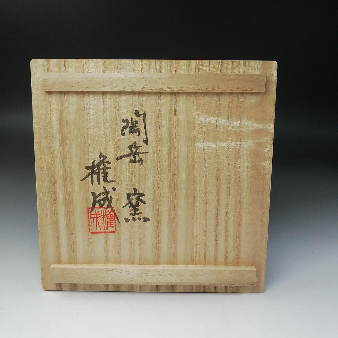 Ｔ１９９　茶碗　『鉄赤釉　茶碗』『陶岳窯　髙権成』　共箱　抹茶碗　茶道具