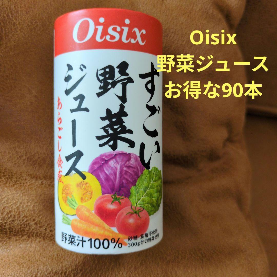 新品未使用)Oisixすごい野菜ジュース125ml×90本セット！期限27年2月