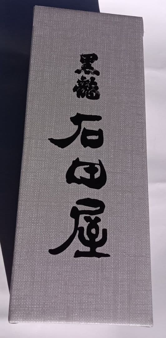 新品未開封　黒龍 石田屋 2025.11月　冷蔵庫保管