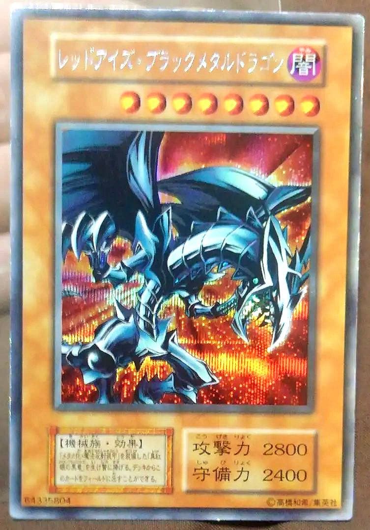 遊戯王 レッドアイズ・ブラックメタルドラゴン エラー 初期シークレットレア