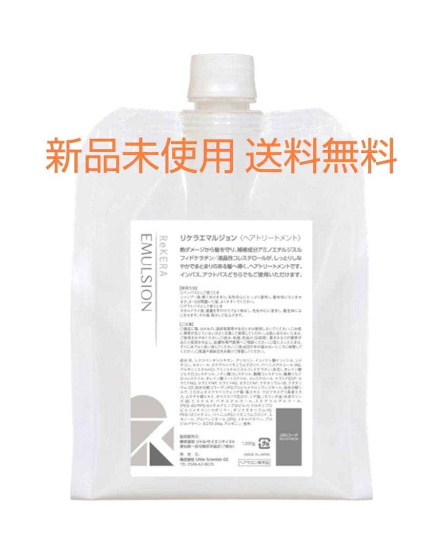 リンスエマルジョン 1000グラム新品未使用 送料無料