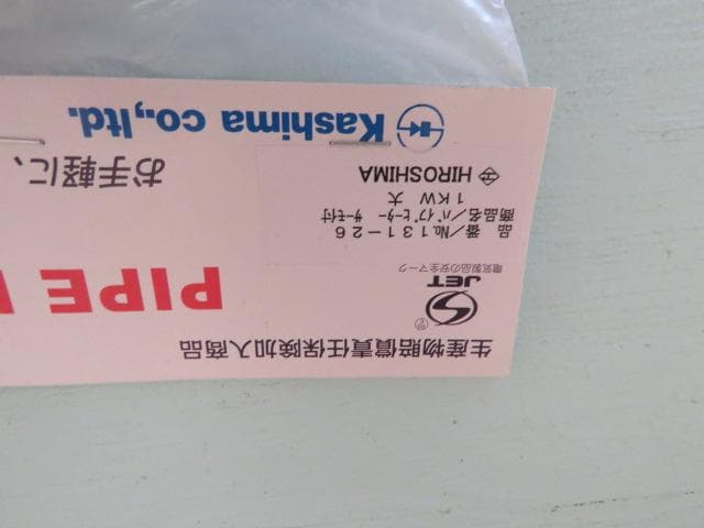 加島パイプヒーター WPS-110☆ミキサーセット☆