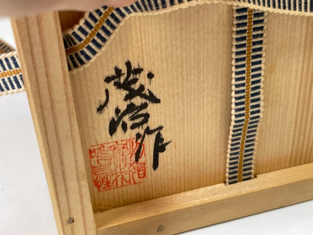 陶芸家　作家物　阪井茂治　色鍋島　笹文　茶碗　鍋島焼　今右衛門　抹茶碗　共箱