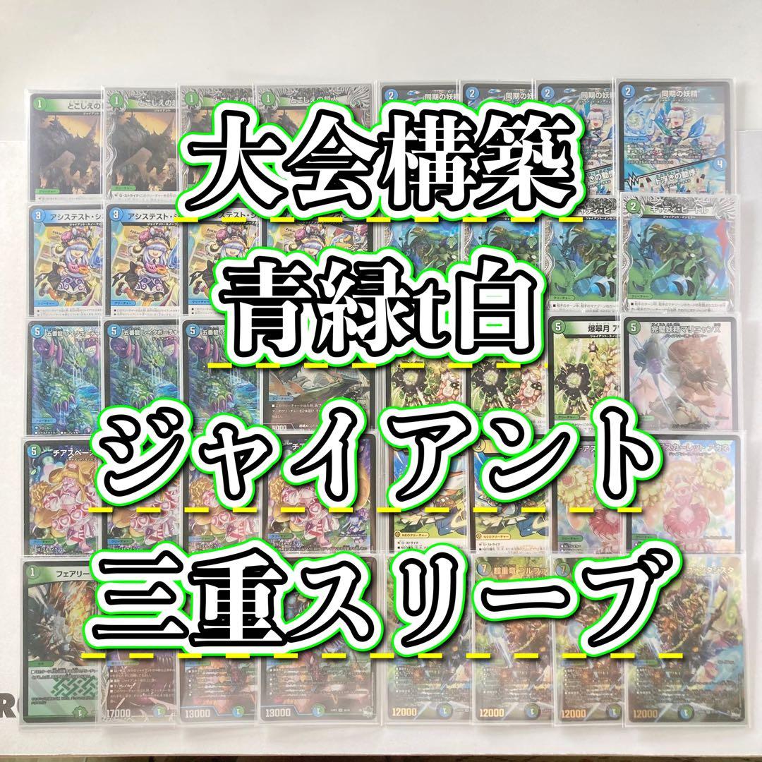 デュエマ 大会構築 【青緑t白ジャイアント】 デッキ＆3重スリーブ