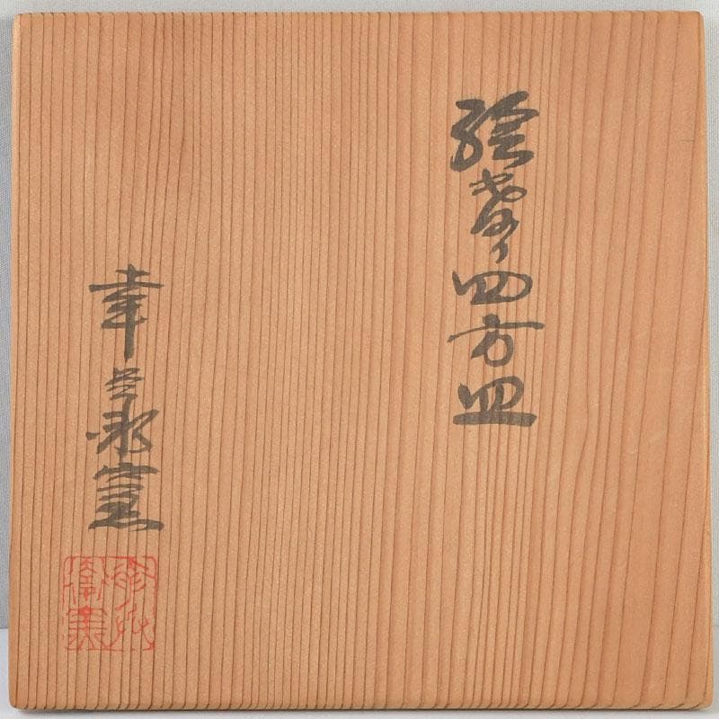 茶道具　幸兵衛窯　絵変四方皿　銘々皿　五客　共箱　N　9386