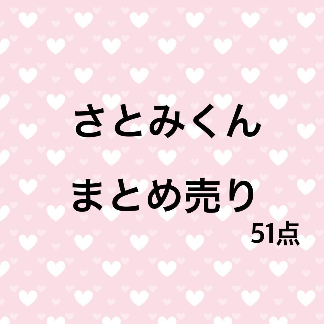 すとぷり　さとみくん　まとめ売り