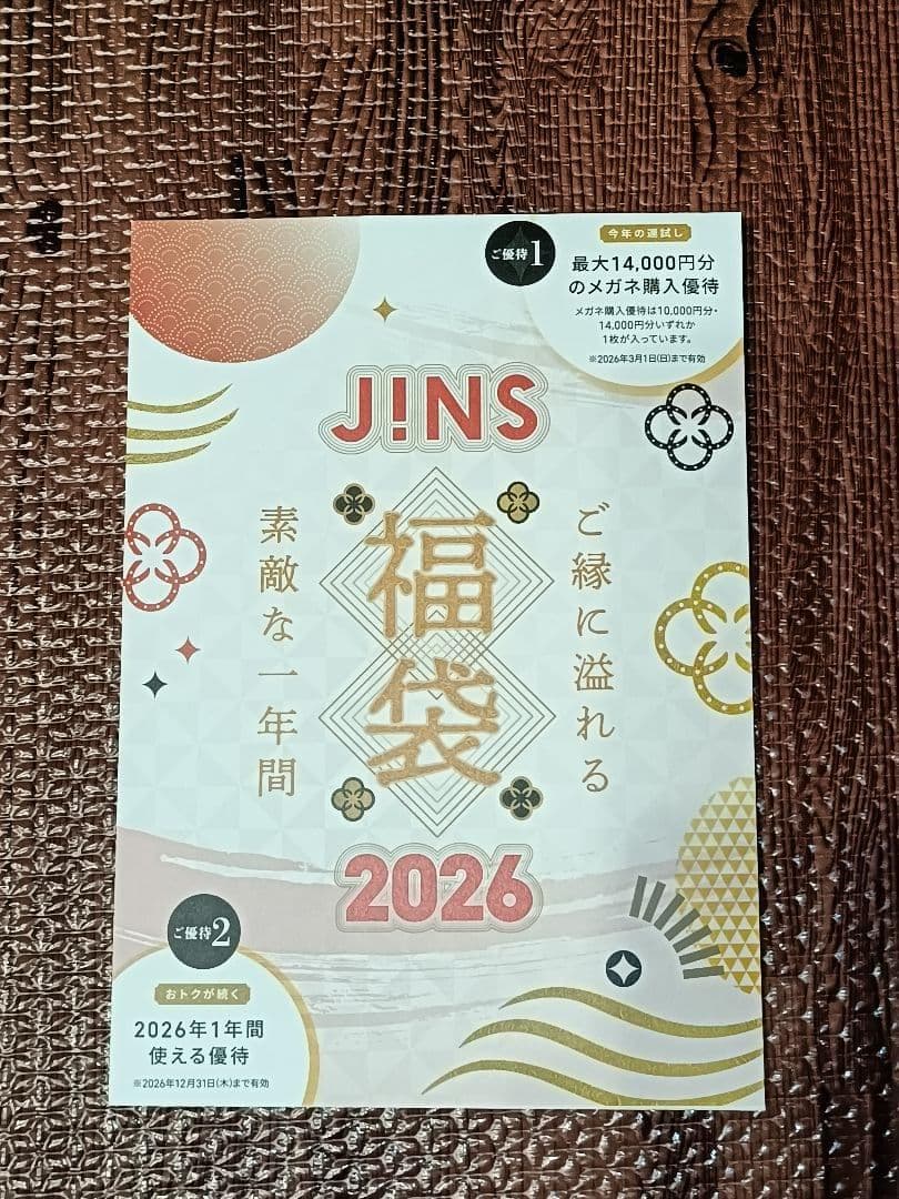 べ*る様 【JINS】2026年福袋 優待券 10,000円