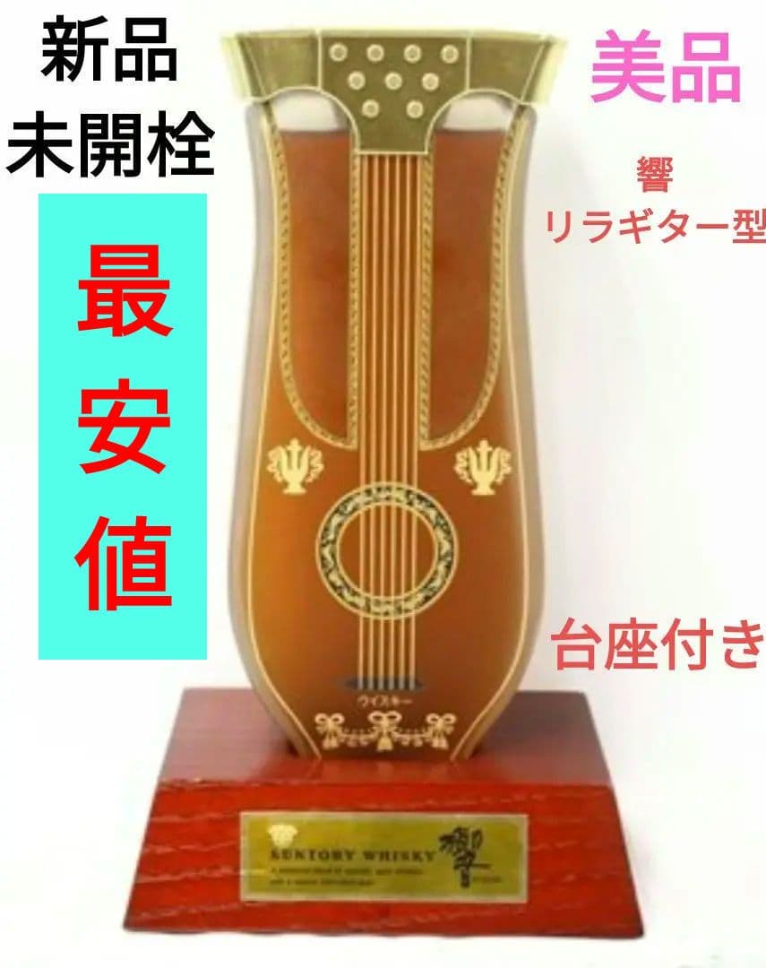 最安値【入手困難】サントリー 『響』 楽器ボトル リラギター型 台座付き